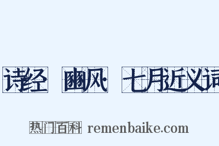 诗经·豳风·七月近义词是什么意思的图片